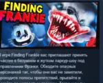 Finding Frankie 💎 АВТОДОСТАВКА STEAM GLOBAL МГНОВЕННО ЛИЦЕНЗИЯ