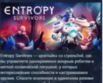Entropy Survivors АВТОДОСТАВКА STEAM GLOBAL МГНОВЕННО ЛИЦЕНЗИЯ