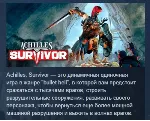 Achilles: Survivor АВТОДОСТАВКА STEAM GLOBAL МГНОВЕННО ЛИЦЕНЗИЯ