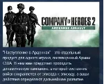 Company of Heroes 2 - Ardennes Assault АВТОДОСТАВКА STEAM GLOBAL МГНОВЕННО ЛИЦЕНЗИЯ