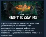 Night is Coming АВТОДОСТАВКА STEAM GLOBAL МГНОВЕННО ЛИЦЕНЗИЯ