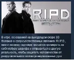 RIPD R.I.P.D The Game Призрачный Патруль STEAM ЛИЦЕНЗИЯ - irongamers.ru