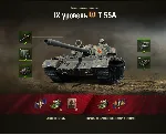 WoT ЛБЗ Получить T-55 A