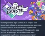 Cassette Beasts АВТОДОСТАВКА STEAM РОССИЯ - irongamers.ru