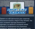 Airport X-Ray Simulator АВТОДОСТАВКА STEAM GLOBAL МГНОВЕННО ЛИЦЕНЗИЯ