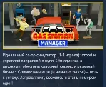 Gas Station Manager АВТОДОСТАВКА STEAM GLOBAL МГНОВЕННО ЛИЦЕНЗИЯ