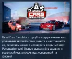 Used Cars Simulator 💎 АВТОДОСТАВКА STEAM GLOBAL МГНОВЕННО ЛИЦЕНЗИЯ