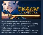 Hollow Survivors АВТОДОСТАВКА STEAM GLOBAL МГНОВЕННО ЛИЦЕНЗИЯ