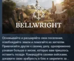 Bellwright АВТОДОСТАВКА STEAM GLOBAL МГНОВЕННО ЛИЦЕНЗИЯ