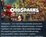 Oddsparks: An Automation Adventure АВТОДОСТАВКА STEAM GLOBAL МГНОВЕННО ЛИЦЕНЗИЯ