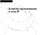 Качество обслуживания в сетях IP - irongamers.ru