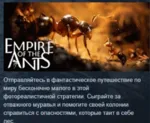 Empire of the Ants Digital Deluxe Edition АВТОДОСТАВКА STEAM GLOBAL МГНОВЕННО ЛИЦЕНЗИ
