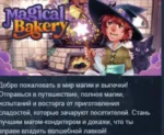 Magical Bakery 💎 АВТОДОСТАВКА STEAM GLOBAL МГНОВЕННО ЛИЦЕНЗИЯ