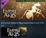 Empire of the Ants - Digital Deluxe Upgrade DLC АВТОДОСТАВКА STEAM РОССИЯ ЛИЦЕНЗИЯ