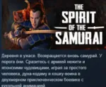 The Spirit of the Samurai АВТОДОСТАВКА STEAM РОССИЯ - irongamers.ru