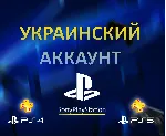 НОВЫЙ Украинский аккаунт PSN PLAYSTATION (PS4, PS5)