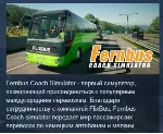 Fernbus Simulator АВТОДОСТАВКА STEAM РОССИЯ - irongamers.ru