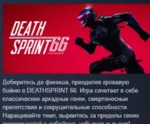 DeathSprint 66 АВТОДОСТАВКА STEAM GLOBAL МГНОВЕННО ЛИЦЕНЗИЯ