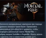Mortal Rite АВТОДОСТАВКА STEAM GLOBAL МГНОВЕННО ЛИЦЕНЗИЯ