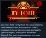 My Hotel 💎 АВТОДОСТАВКА STEAM GLOBAL МГНОВЕННО ЛИЦЕНЗИЯ