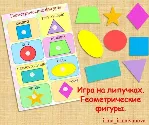 ГЕОМЕТРИЧЕСКИЕ ФИГУРЫ /электронная версия