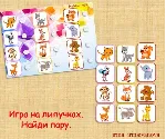 НАЙДИ ПАРУ животные /электронная версия