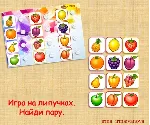 НАЙДИ ПАРУ ФРУКТЫ /электронная версия