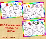РАЗЛОЖИ ПО ЦВЕТАМ /электронная версия