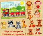 КТО ЕДЕТ НА ПАРОВОЗИКЕ /электронная версия