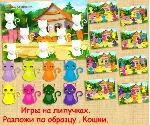 РАЗЛОЖИ ПО ОБРАЗЦУ КОШЕЧКИ /электронная версия