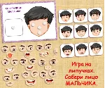 СОБЕРИ ЛИЦО МАЛЬЧИКА /электронная версия