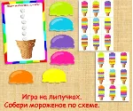 СОБЕРИ МОРОЖЕНОЕ/электронная версия