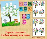 РАЗЛОЖИ ПО ОБРАЗЦУ СОВЫ/электронная версия