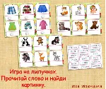 ПРОЧИТАЙ,НАЙДИ КАРТИНКУ /электронная версия