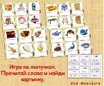 ПРОЧИТАЙ,НАЙДИ КАРТИНКУ /электронная версия