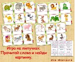 ПРОЧИТАЙ,НАЙДИ КАРТИНКУ /электронная версия