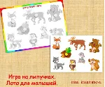 ЛОТО ДЛЯ МАЛЫШЕЙ /электронная версия
