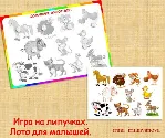 ЛОТО ДЛЯ МАЛЫШЕЙ /электронная версия