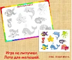ЛОТО ДЛЯ МАЛЫШЕЙ /электронная версия