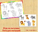 ЛОТО ДЛЯ МАЛЫШЕЙ /электронная версия