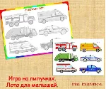 ТРАНСПОРТ ЛОТО /электронная версия