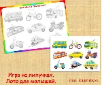 ТРАНСПОРТ ЛОТО /электронная версия