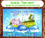 Лэпбук "Три кита" /электронная версия