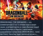 DRAGON BALL: THE BREAKERS Special Edition STEAM KEY РФ - irongamers.ru