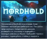 Nordhold АВТОДОСТАВКА STEAM GLOBAL МГНОВЕННО ЛИЦЕНЗИЯ