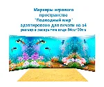 Маркеры игрового пространства "Природные зоны"