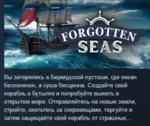 Forgotten Seas 💎 АВТОДОСТАВКА STEAM GLOBAL МГНОВЕННО ЛИЦЕНЗИЯ
