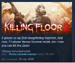 Killing Floor 2 STEAM KEY РОССИЯ+СНГ СТИМ КЛЮЧ ЛИЦЕНЗИЯ - irongamers.ru