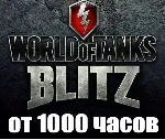 WoT Blitz + В ИГРЕ от 1000 часов ✔ ️STEAM Аккаунт