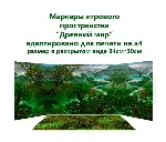 Маркеры игрового пространства "Природные зоны"